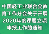 中國輕工業聯合會教育工作分會關于開展2020年度課題立項申報工作的通知