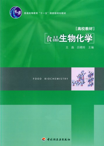 食品生物化學（普通高等教育“十一五”國家級規劃教材）