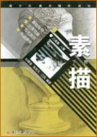 素描（下冊）—青少年美術輔導教材