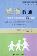 塑造教師--教師如何避免易犯的25個(gè)錯(cuò)誤（非常教師系列）