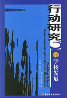 行動研究與學校發展（校本改革與發展譯叢）