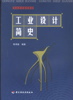 工業(yè)設(shè)計(jì)簡(jiǎn)史(職教教材)