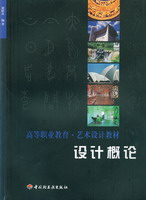 設計概論—高等職業教育·藝術設計教材