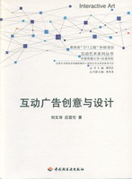 互動廣告創意與設計——互動藝術系列叢書