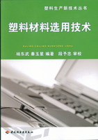 塑料材料選用技術－塑料生產新技術叢書