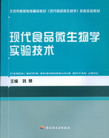 現(xiàn)代食品微生物學(北京市高等教育精品教材立項項目）