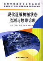 現代造紙機械狀態監測與故障診斷（高等學校造紙專業精品教材）