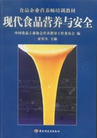 現(xiàn)代食品營養(yǎng)與安全（食品企業(yè)營養(yǎng)師培訓教材）