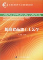 糧油食品加工工藝學（普通高等教育“十五”國家級規(guī)劃教材）