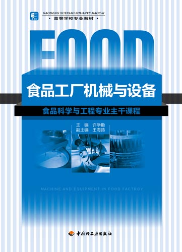 食品工廠機械與設備（高等學校專業教材）（含光盤）