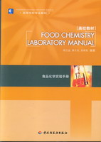 食品化學實驗手冊FoodChemistryLaboraryManual（高等學校專業教材）