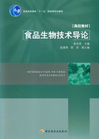 食品生物技術(shù)導(dǎo)論（普通高等教育“十一五”國家級規(guī)劃教材）