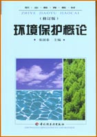 環境保護概論（修訂版）（中職教材）