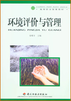 環(huán)境評(píng)價(jià)與管理（高職教材）