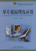 單片機原理及應用（高職教材-圖書配有電子教案）