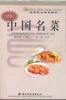 中國(guó)名菜（高職教材）（含光盤）