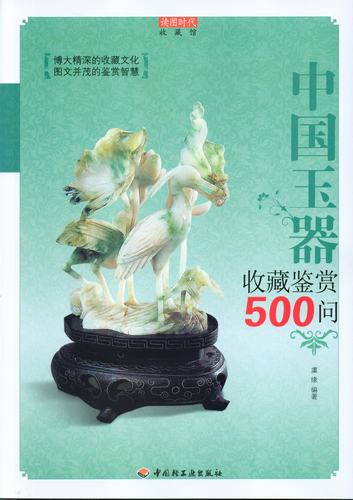 中國(guó)玉器收藏鑒賞500問(wèn)