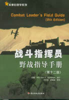 戰斗指揮員野戰指導手冊（第十二版）——軍事心理學系列