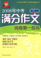 2008年中考滿分作文閱卷第一現(xiàn)場(chǎng)