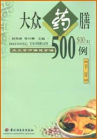 大眾藥膳500例（下篇）——大眾食療保健食譜