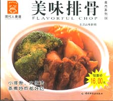 美味排骨--食尚系列09—現(xiàn)代人食譜