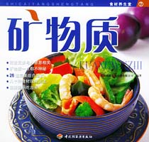 礦物質(zhì)—食材養(yǎng)生堂7