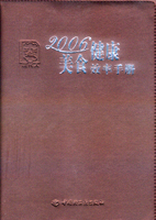 2006健康美食效率手冊