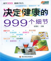 決定健康的999個(gè)細(xì)節(jié)