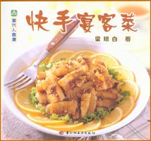 現(xiàn)代人食譜--快手宴客菜