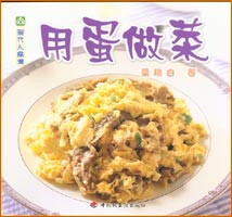 現代人食譜--用蛋做菜