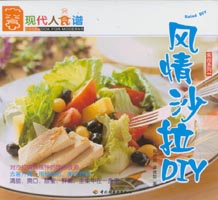 風情沙拉DIY--食尚系列05—現(xiàn)代人食譜