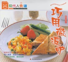 巧用微波爐--食尚系列07—現(xiàn)代人食譜